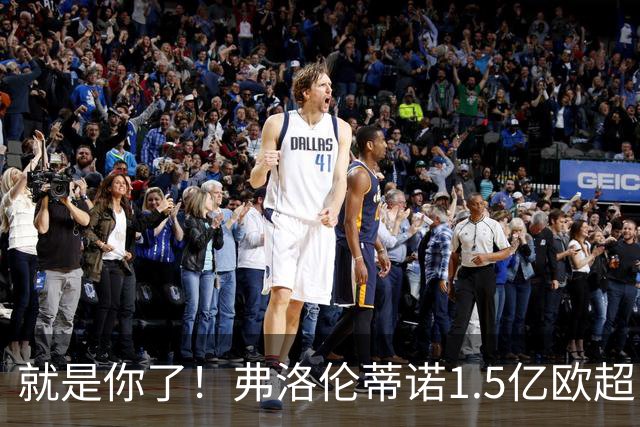 就是你了！弗洛伦蒂诺1.5亿欧超巨已锁定 真相只有一个